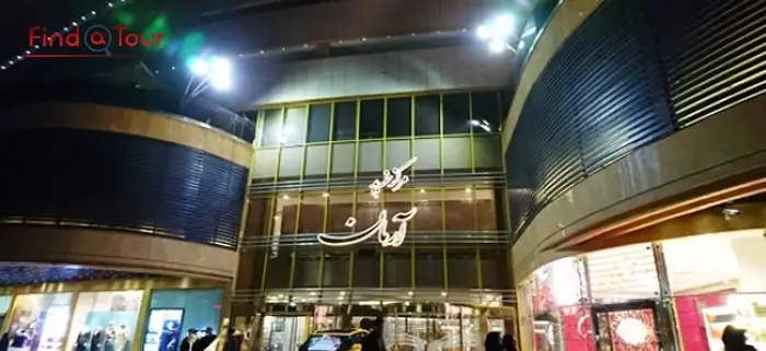 مرکز خرید آرمان مشهد