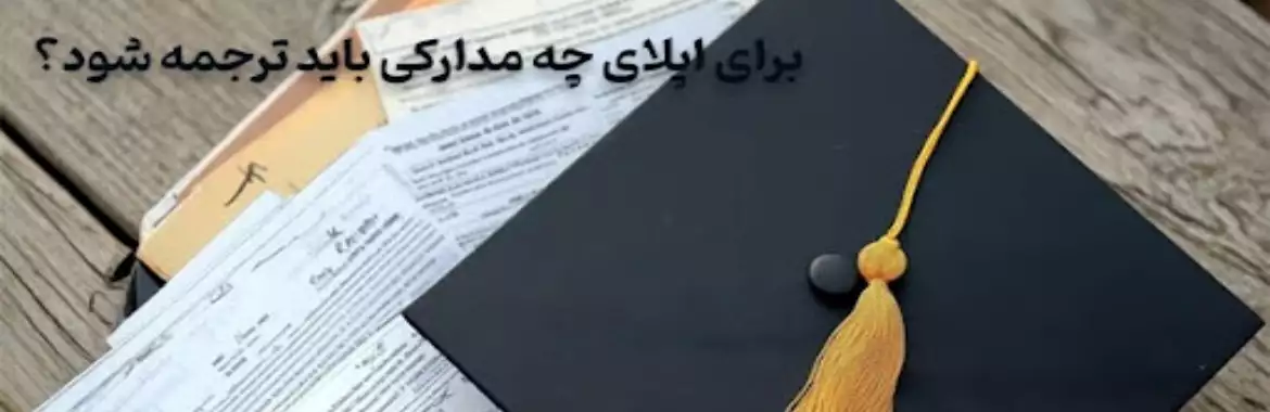 برای اپلای چه مدارکی باید ترجمه شود؟ برای اپلای چه مدارکی باید ترجمه شود؟