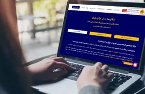 خدمات دارالترجمه رسمی مرکزی تهران؛ تخصصیترین ترجمهها برای زبانهای انگلیسی، ترکی استانبولی و آلمانی خدمات دارالترجمه رسمی مرکزی تهران؛ تخصصیترین ترجمهها برای زبانهای انگلیسی، ترکی استانبولی و آلمانی