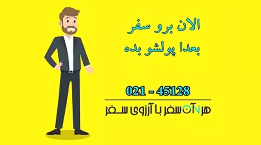تورهای اقساطی آرزوی سفر تورهای اقساطی آرزوی سفر