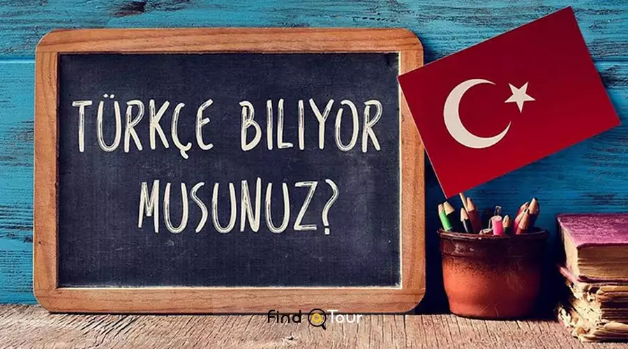 یادگیری زبان ترکی استانبولی 