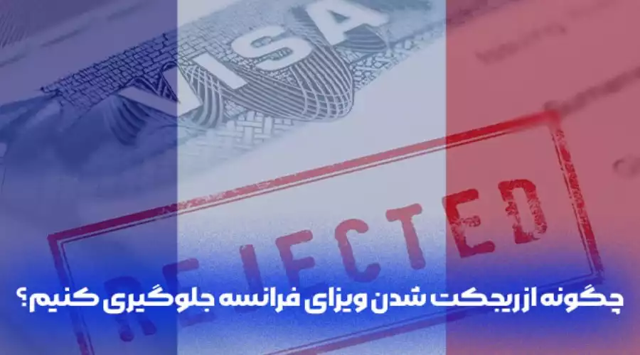 ویزای فرانسه ویزای فرانسه