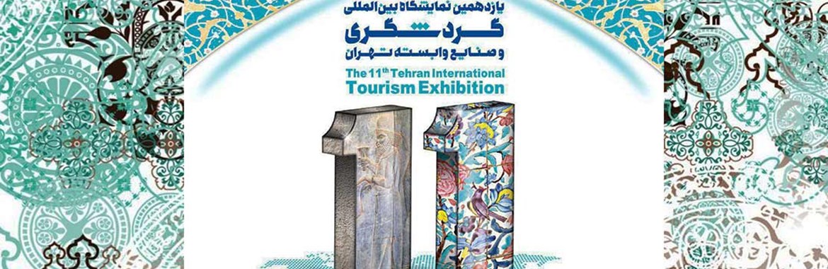 یازدهمین نمایشگاه بین المللی گردشگری و صنایع وابسته