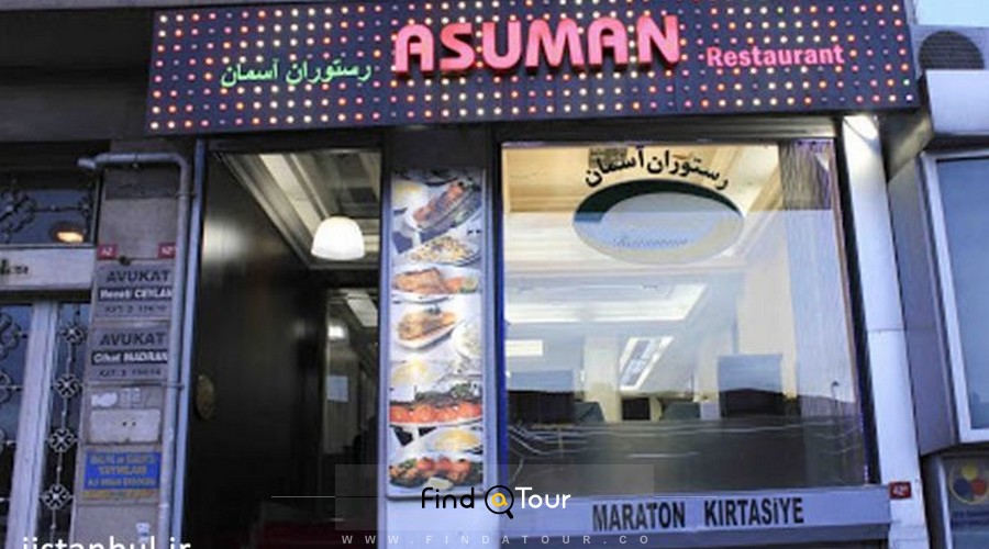 رستوران ایرانی استانبول