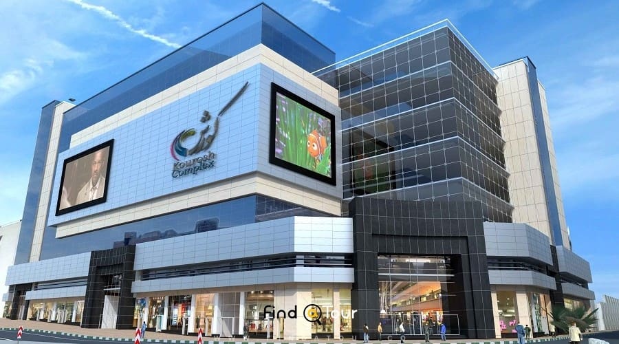 مرکز خرید کوروش تهران
