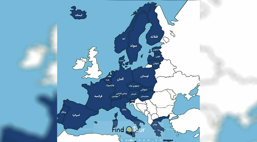 تفاوت بین کشورهای عضو اتحادیه اروپا و کشورهای محدوده شینگن