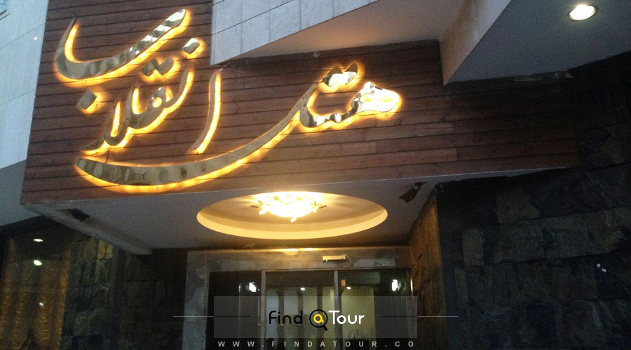 هتل هتل انقلاب مشهد