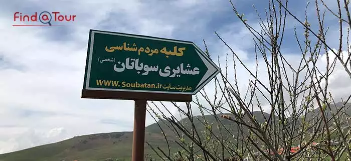 عشایری سوباتان 