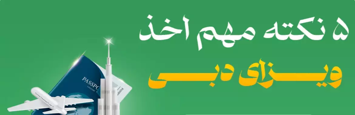 5 نکته مهم قبل از اخذ ویزای دبی آنلاین