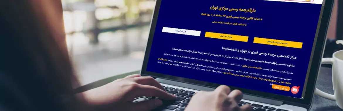 خدمات دارالترجمه رسمی مرکزی تهران؛ تخصصی‌ترین ترجمه‌ها برای زبان‌های انگلیسی، ترکی استانبولی و آلمانی