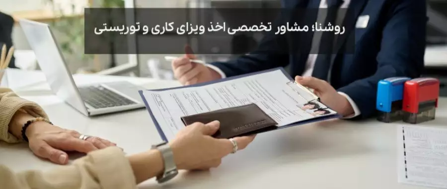 روشنا؛ مشاور تخصصی اخذ ویزای کاری و توریستی