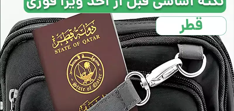 5 نکته اساسی قبل از اخذ ویزای قطر فوری