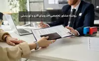 روشنا؛ مشاور تخصصی اخذ ویزای کاری و توریستی