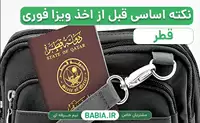 5 نکته اساسی قبل از اخذ ویزای قطر فوری