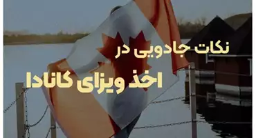 نکات جادویی در اخذ ویزای کانادا