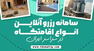 بررسی و مقایسه انواع اقامتگاه های موجود در سفرها