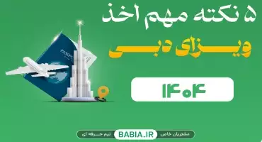 5 نکته مهم قبل از اخذ ویزای دبی آنلاین