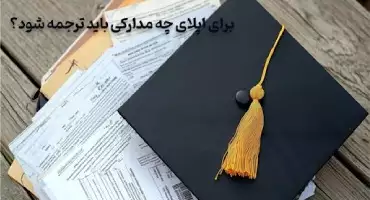 برای اپلای چه مدارکی باید ترجمه شود؟