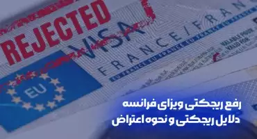 رفع ریجکتی ویزای فرانسه؛ دلایل ریجکتی و نحوه اعتراض
