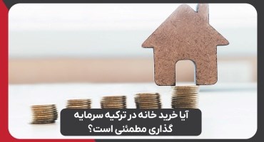 آیا خرید خانه در ترکیه سرمایه‌ گذاری مطمئنی است؟