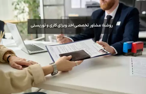 روشنا؛ مشاور تخصصی اخذ ویزای کاری و توریستی