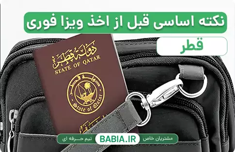 5 نکته اساسی قبل از اخذ ویزای قطر فوری