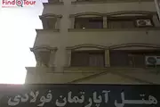 هتل آپارتمان فولادی