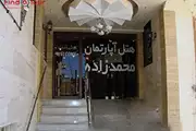 هتل آپارتمان محمدزاده