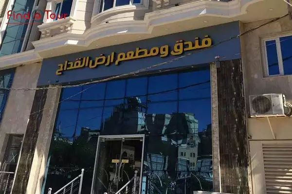 هتل ارض القداح نجف