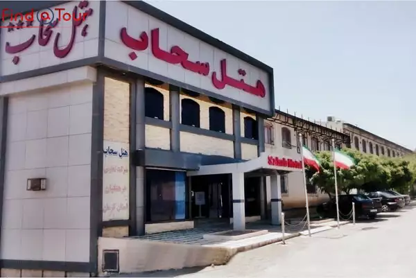 هتل سحاب مشهد