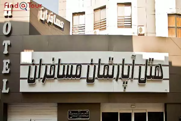 هتل آپارتمان مسافران