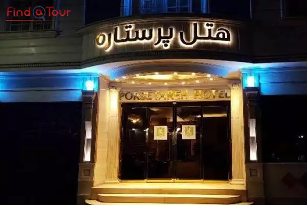 هتل آپارتمان پر ستاره 