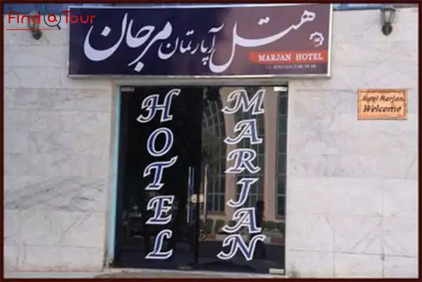هتل آپارتمان مرجان