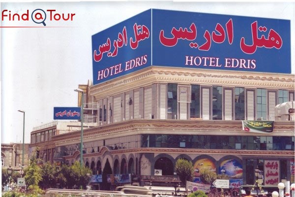 هتل اردیس مشهد