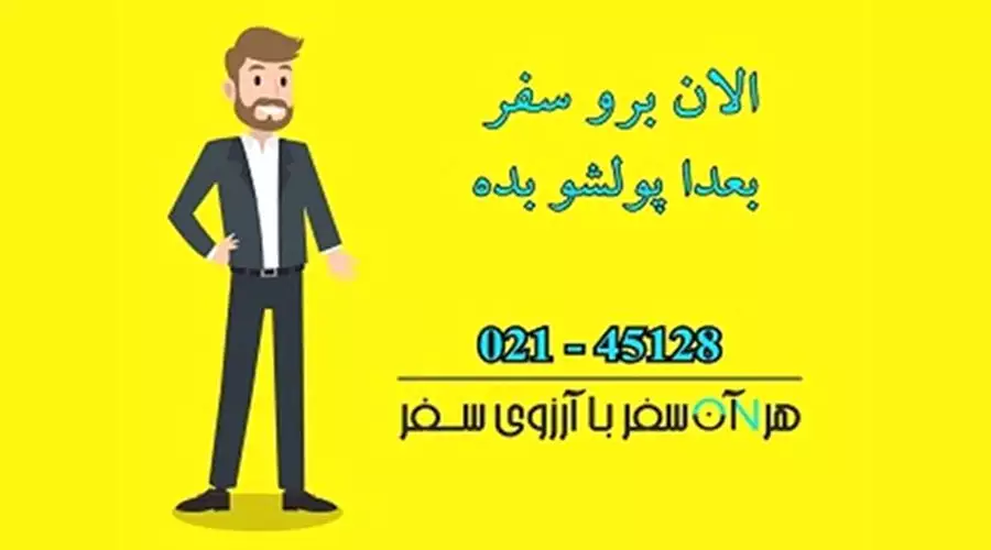 تورهای اقساطی آرزوی سفر