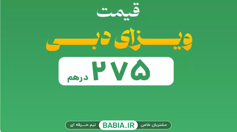 ویزای دبی آنلاین