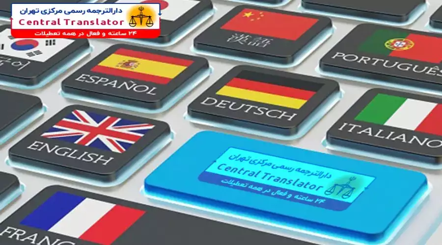 دارالترجمه مرکزی تهران