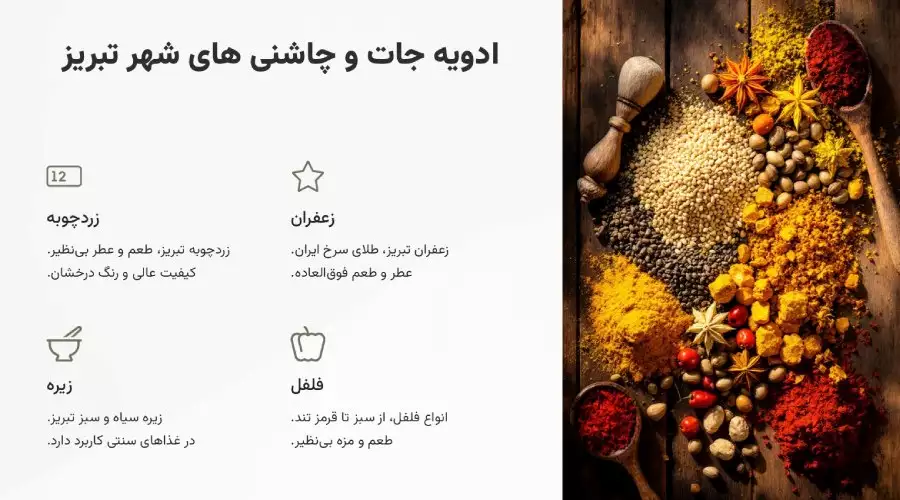 ادویه جات و چاشنی ها شهر تبریز الی گشت