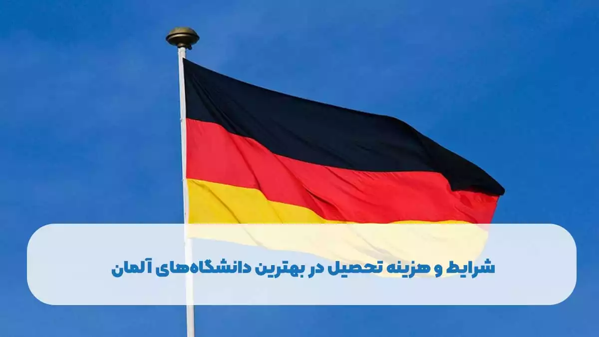 هزینه تحصیل در آلمان