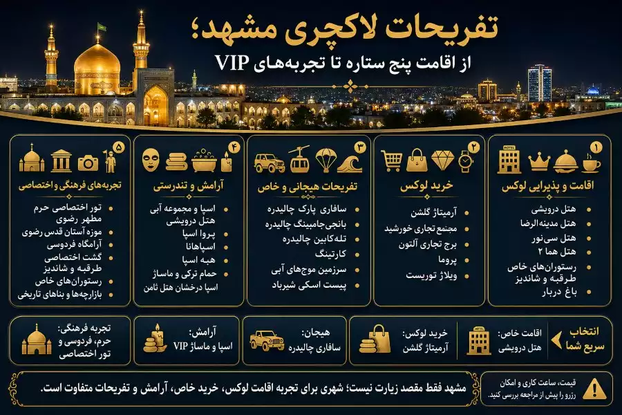 تفریحات لاکچری مشهد
