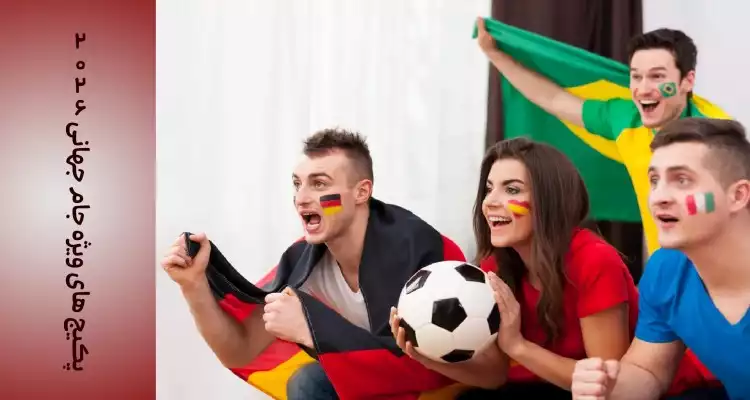 پکیج های ویژه جام جهانی